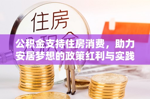 荣县公积金支持住房消费，助力安居梦想的政策红利与实践