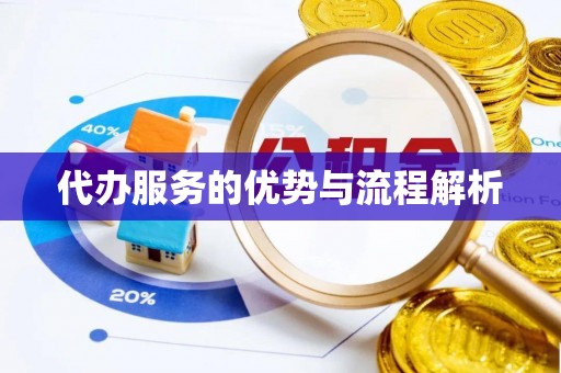 荣县代办服务的优势与流程解析