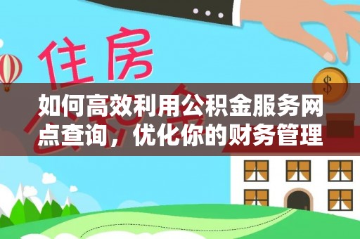 荣县如何高效利用公积金服务网点查询，优化你的财务管理