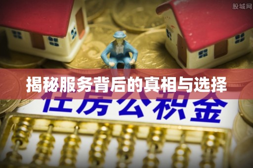 荣县揭秘服务背后的真相与选择