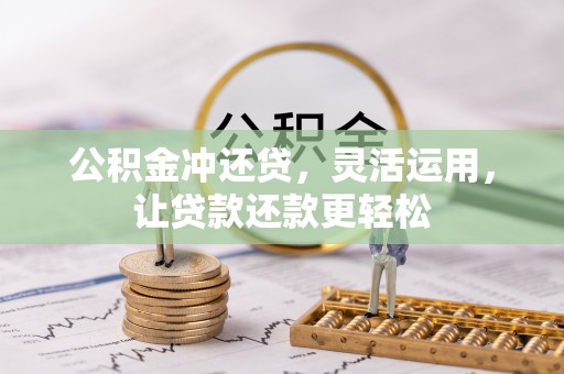 荣县公积金冲还贷，灵活运用，让贷款还款更轻松