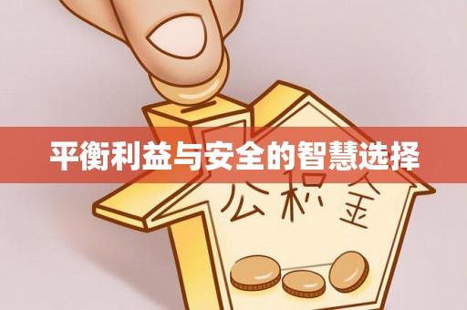 荣县平衡利益与安全的智慧选择