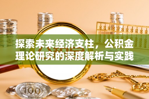 荣县探索未来经济支柱，公积金理论研究的深度解析与实践意义
