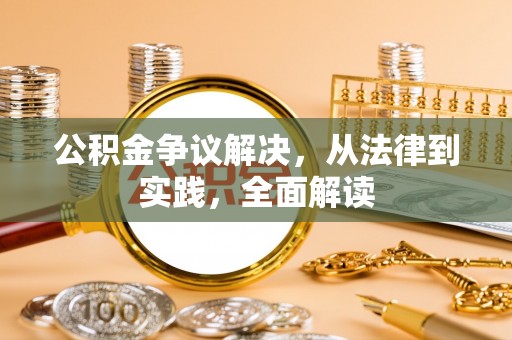 荣县公积金争议解决，从法律到实践，全面解读