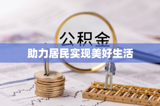 荣县助力居民实现美好生活