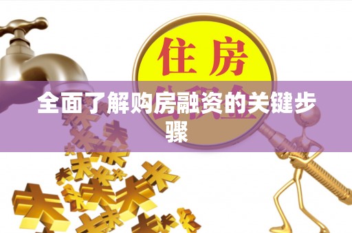 荣县全面了解购房融资的关键步骤