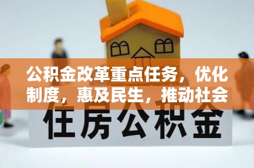 荣县公积金改革重点任务，优化制度，惠及民生，推动社会公平发展