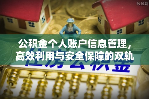 荣县公积金个人账户信息管理，高效利用与安全保障的双轨并行