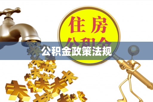 荣县公积金政策法规