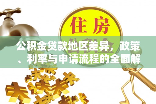 荣县公积金贷款地区差异，政策、利率与申请流程的全面解析