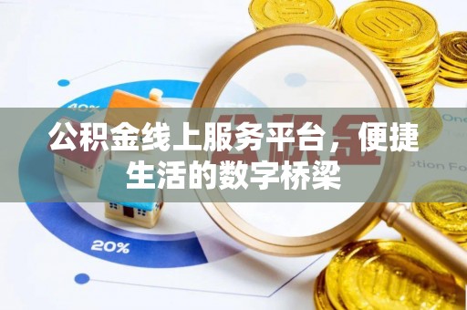 荣县公积金线上服务平台，便捷生活的数字桥梁