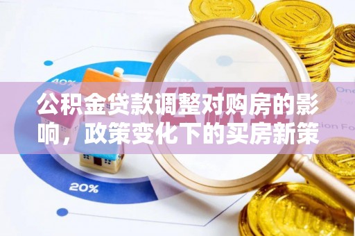 荣县公积金贷款调整对购房的影响，政策变化下的买房新策略