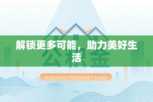 荣县解锁更多可能，助力美好生活