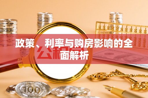 荣县政策、利率与购房影响的全面解析