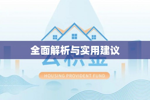 荣县全面解析与实用建议