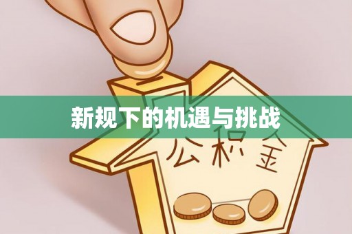荣县新规下的机遇与挑战