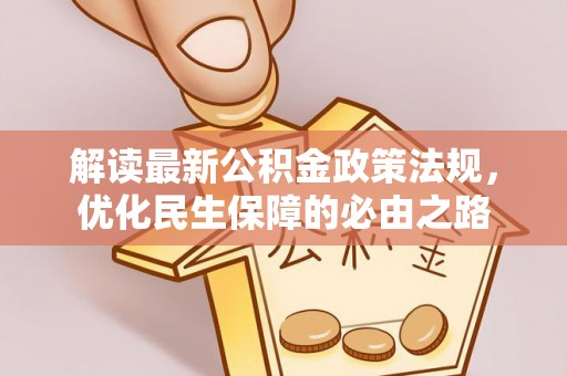 荣县解读最新公积金政策法规，优化民生保障的必由之路