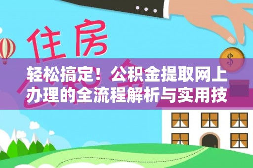 荣县轻松搞定！公积金提取网上办理的全流程解析与实用技巧