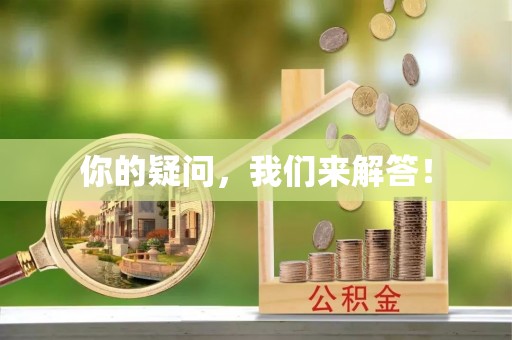荣县你的疑问，我们来解答！