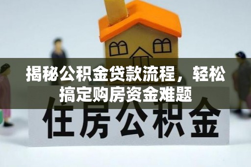 荣县揭秘公积金贷款流程，轻松搞定购房资金难题