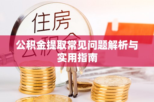荣县公积金提取常见问题解析与实用指南