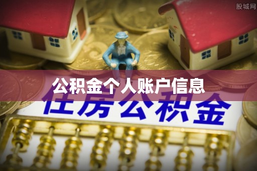 荣县公积金个人账户信息
