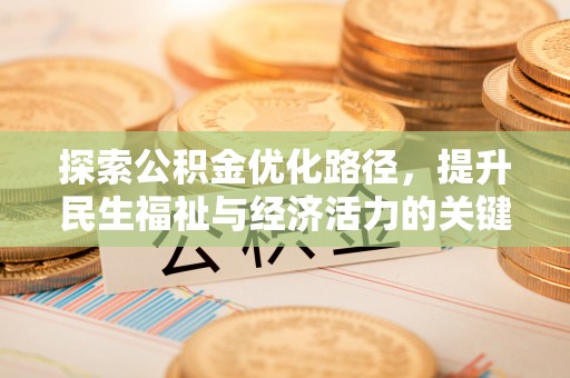 荣县探索公积金优化路径，提升民生福祉与经济活力的关键之举
