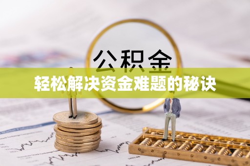 荣县轻松解决资金难题的秘诀