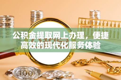 荣县公积金提取网上办理，便捷高效的现代化服务体验