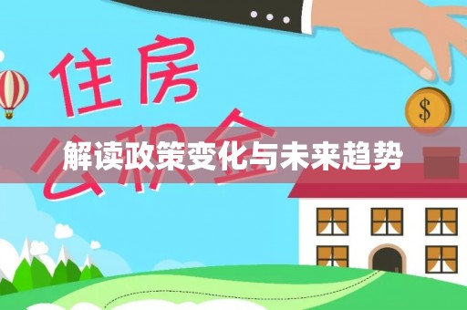 荣县解读政策变化与未来趋势