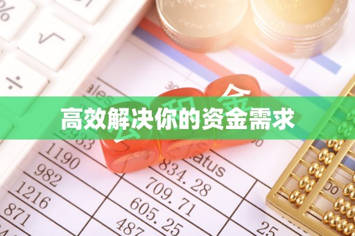 荣县高效解决你的资金需求