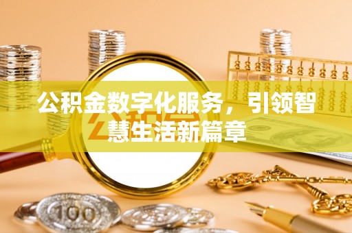 荣县公积金数字化服务，引领智慧生活新篇章