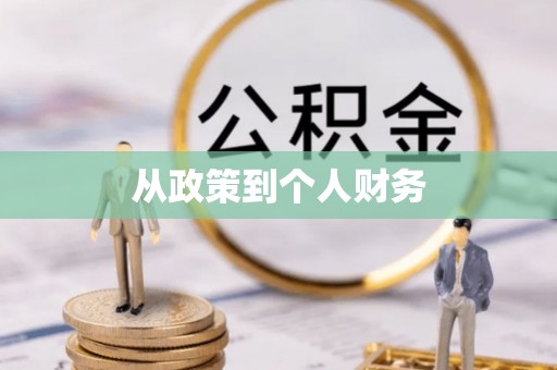 荣县从政策到个人财务
