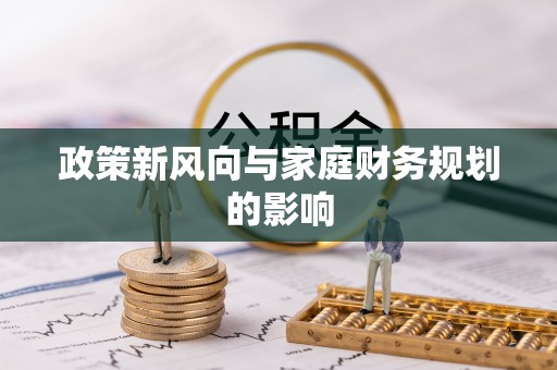 荣县政策新风向与家庭财务规划的影响