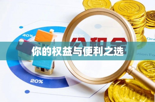 荣县你的权益与便利之选