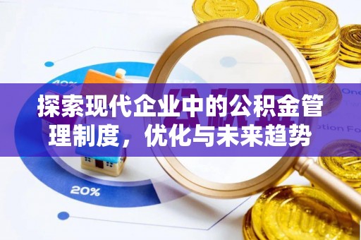 荣县探索现代企业中的公积金管理制度，优化与未来趋势
