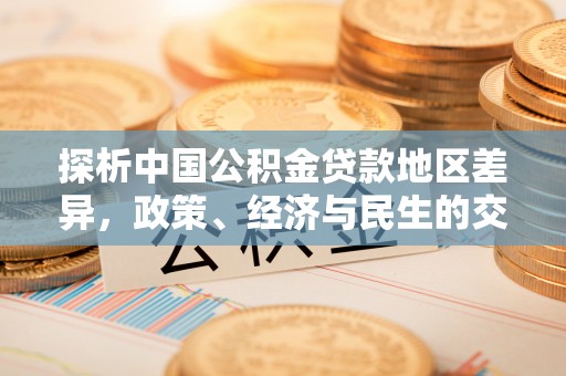 荣县探析中国公积金贷款地区差异，政策、经济与民生的交织影响