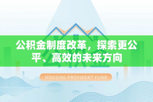 荣县公积金制度改革，探索更公平、高效的未来方向