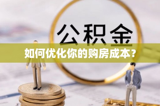 荣县如何优化你的购房成本？