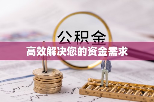 荣县高效解决您的资金需求