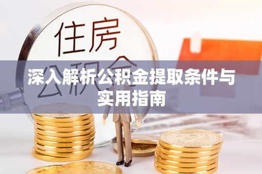 荣县深入解析公积金提取条件与实用指南
