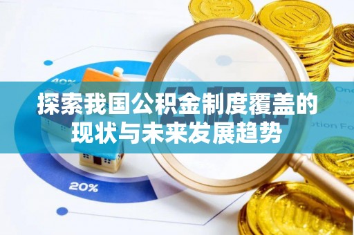 荣县探索我国公积金制度覆盖的现状与未来发展趋势
