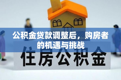 荣县公积金贷款调整后，购房者的机遇与挑战