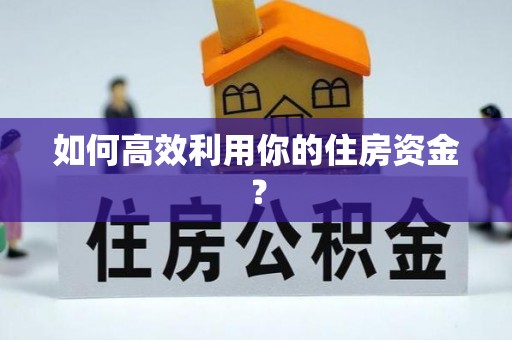 荣县如何高效利用你的住房资金？