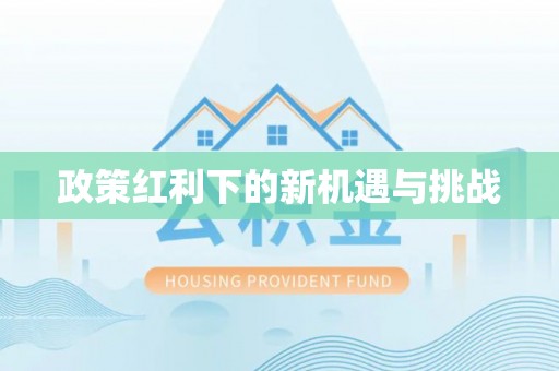 荣县政策红利下的新机遇与挑战