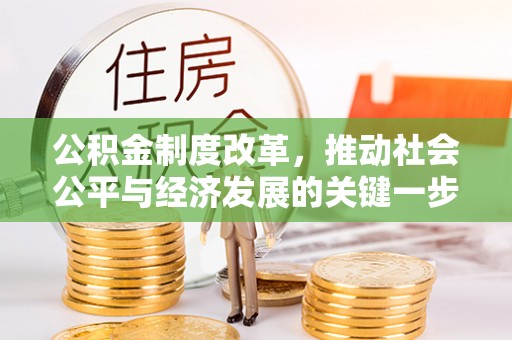 荣县公积金制度改革，推动社会公平与经济发展的关键一步