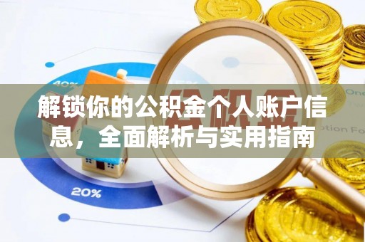 荣县解锁你的公积金个人账户信息，全面解析与实用指南