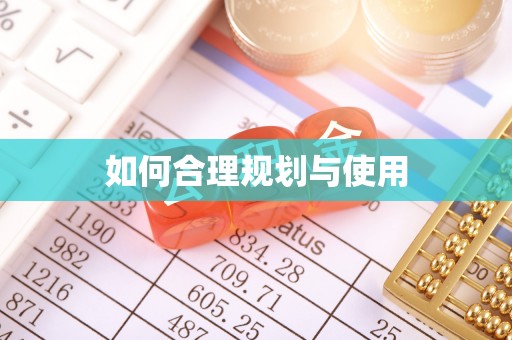 荣县如何合理规划与使用