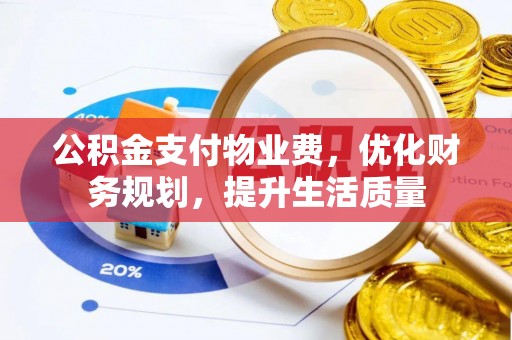 荣县公积金支付物业费，优化财务规划，提升生活质量