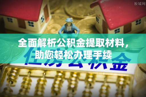 荣县全面解析公积金提取材料，助您轻松办理手续